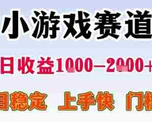 暑期暴力一天收益1-2k+ 稳定项目，小游戏赛道，项目稳定，上手快，门槛低【揭秘】