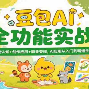 豆包AI全功能实战，基础认知+创作应用+商业变现，AI应用从入门到精通全流程
