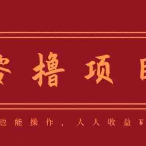 分享一个零撸项目，超简单副业小白必看，人人收益¥150（附渠道）