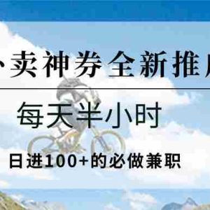七月外卖神券全新推广系列；每天半小时，日进100+的必做兼职