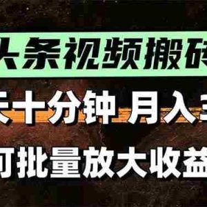 （15400期）头条视频搬砖，每天10分钟，小白轻松月入3万+，可批量放大收益