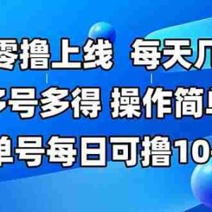 （15399期）最强零撸上线，多做多得，不费时间，操作简单 每天几分钟 单号每日可撸10+