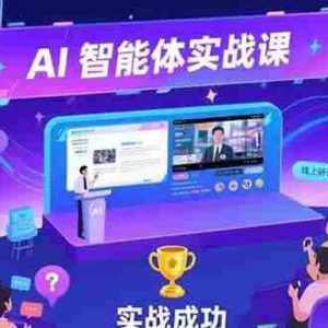 （15397期）AI智能体实战-7月新课，提示词工程基础，Coze平台搭建，短视频自动化生产