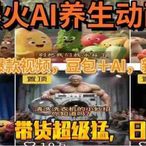 （15394期）最新速成AI养生动画，轻松打造爆款视频豆包＋AI，新手也能操作，起号快…
