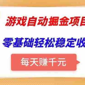 （15392期）游戏自动挂机项目，每天赚千元，零基础轻松实现稳定收益