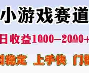 小游戏赛道，一天收益1k-2k+ 稳定项目，门槛低，上手快适合新人小白【揭秘】