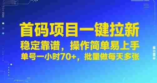 首码项目一键拉新,稳定靠谱,操作简单易上手,单号一小时70+,批量做每天多张【揭秘】