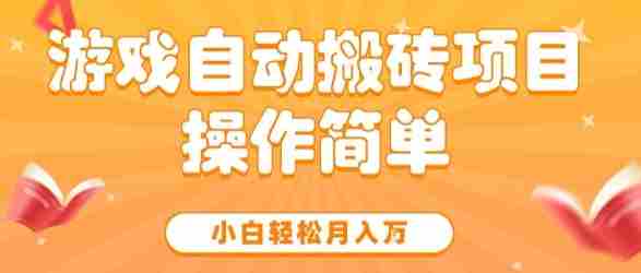 游戏自动搬砖项目,新手小白轻松月入1W+,操作简单,适合懒人的副业【揭秘】