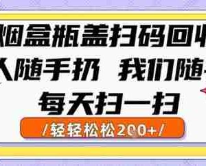 烟盒瓶盖扫码回收，别人随手扔 我们随手挣，闷声发大财，每天扫一扫，轻轻松松2张【揭秘】