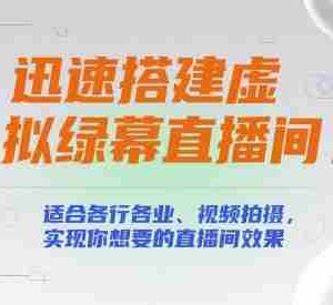 迅速搭建虚拟绿幕直播间，适合各行各业、视频拍摄，实现你想要的直播间效果
