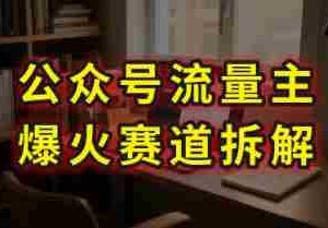 AI公众号流量主爆火赛道拆解—剧评领域，86分钟干货分享