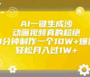 AI一键生成沙雕动画视频真的超绝，3分钟制作一个10W+爆款，轻松月入过1W+【揭秘】