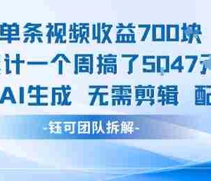 单条视频收益7张+累计一个周搞了5k+视频用AI生成无需剪辑配乐即可