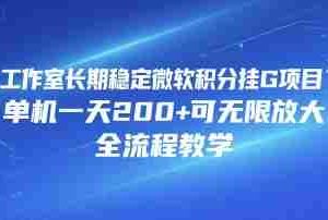 工作室长期稳定微软积分挂G项目，单机一天200+可无限放大，全流程教学【揭秘】