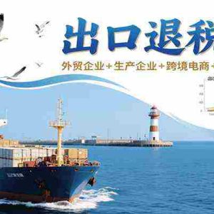 出口退税实操-外贸企业+生产企业+跨境电商+进口企业（四课合一）