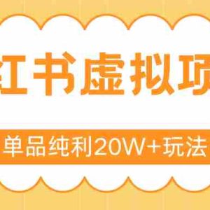 小红书虚拟电商新玩法，实现单品纯利20W+，可矩阵放大操作！