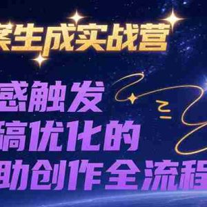 AI文案生成实战营，从灵感触发到成稿优化的AI辅助创作全流程