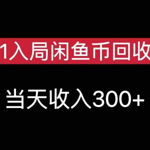 从0-1入局闲鱼币回收售卖，当天变现300，简单无脑
