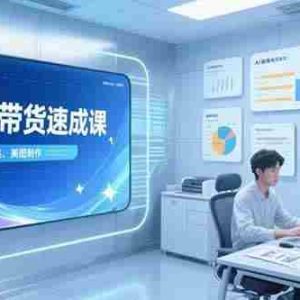 （15416期）AI图文带货速成课，养号引流秘籍，爆款选品策略，美图制作全流程