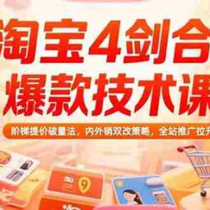 （15415期）淘宝4剑合1爆款技术课，阶梯提价破量法，内外销双改策略，全站推广拉升