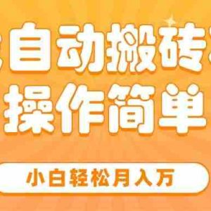 （15420期）游戏自动搬砖项目，小白轻松月入万，操作简单