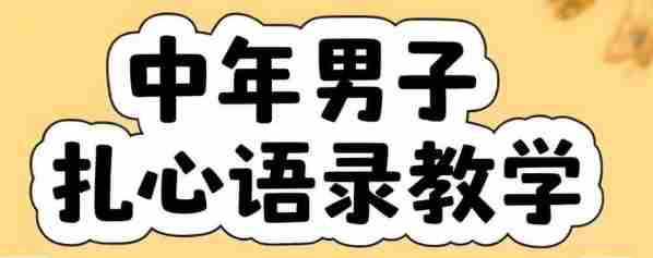 云天中年男人扎心语录图文视频,全套课程,含智能体,一键生成