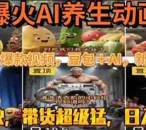 最新速成AI养生动画，轻松打造爆款视频，豆包＋AI，日入四位数【揭秘】