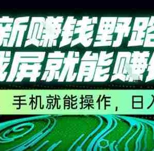 最新野路子截屏就能挣钱，无门槛，手机就能操作，日入5张【揭秘】
