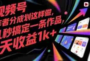 视频号创作者分成计划这样做，几秒搞定一条作品，1天收益1k+【揭秘】