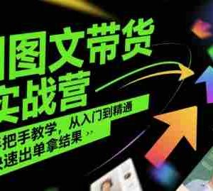 AI图文带货实战营，手把手教学，从入门到精通，快速出单拿结果