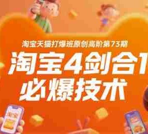 淘宝天猫打爆班原创高阶第73期，淘宝4剑合1必爆技术