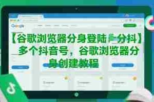 谷歌浏览器分身登陆多个抖音号，谷歌浏览器分身创建教程
