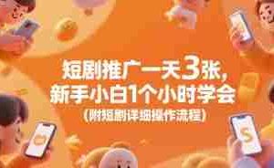 短剧推广一天3张，新手小白1个小时学会(附短剧详细操作流程)