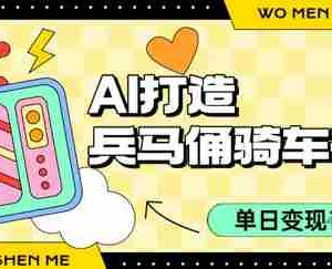 用AI打造兵马俑骑单车视频，单日变现1k+，轻松收割百万播放
