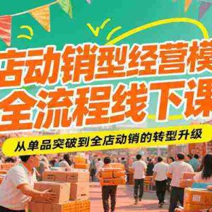 全店动销型经营模式全流程线下课，从单品突破到全店动销的转型升级