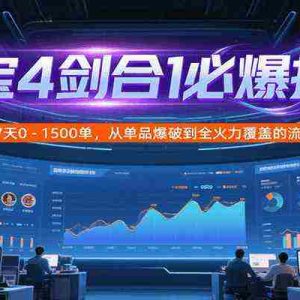 淘宝4剑合1必爆技术，实操7天0-1500单，从单品爆破到全火力覆盖的流量变现