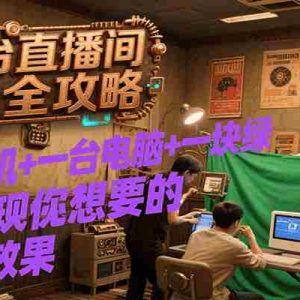 多平台直播间搭建全攻略，一部手机+一台电脑+一块绿布轻松实现你想要的直播间效果