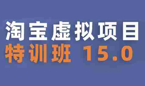 淘宝虚拟项目特训班15.0(更新2025),适合新手或兼职操作,实现稳定收益