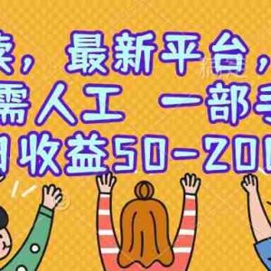 （15436期）零撸阅读，最新平台，一键运行，无需人工 一部手机即可，单日收益50-200+