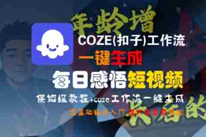 COZE(扣子)工作流一键生成每日感悟短视频,保姆级教程,零基础快速入门