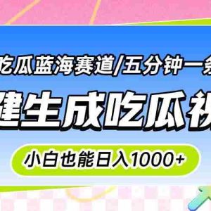 （15446期）震碎三观的吃瓜神文，一键生成100%原创，小白也能日入千元，可批量复制…