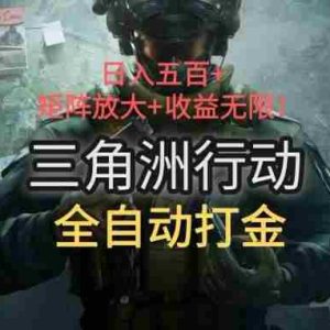 （15445期）三角洲行动全自动打金搬砖：日入五百，矩阵放大+收益无限