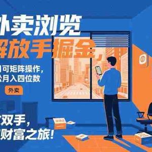 （15440期）外卖浏览掘金项目 可矩阵操作 轻松日入500+