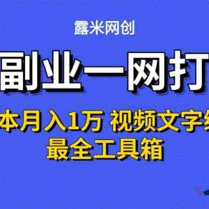 AI副业一网打尽0投入月入1万＋视频文字绘图最全工具箱