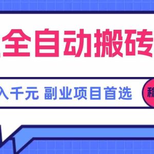 （15444期）游戏全自动搬砖项目，日入千元，副业项目首选