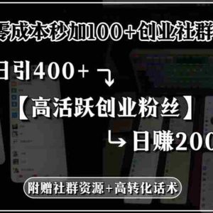 （15456期）零成本秒加100+创业社群，日引400+高活跃创业粉丝，日赚2000+，附赠社…