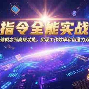 （15455期）AI指令全能实战课：从基础概念到高级功能，实现工作效率和创造力双重提升