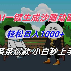 （15454期）AI一键生成沙雕动画，轻松日入1000+，条条爆款，小白秒上手