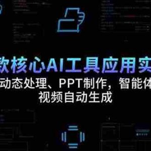 （15451期）6款核心AI工具应用实战：照片动态处理、PPT制作，智能体搭建 视频自动生成