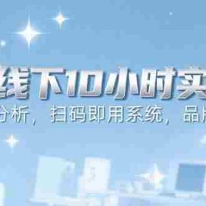 （15450期）6月千川线下10小时实战课：智能体分析，扫码即用系统，品牌营销策略